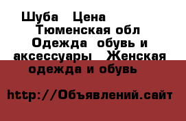 Шуба › Цена ­ 35 000 - Тюменская обл. Одежда, обувь и аксессуары » Женская одежда и обувь   